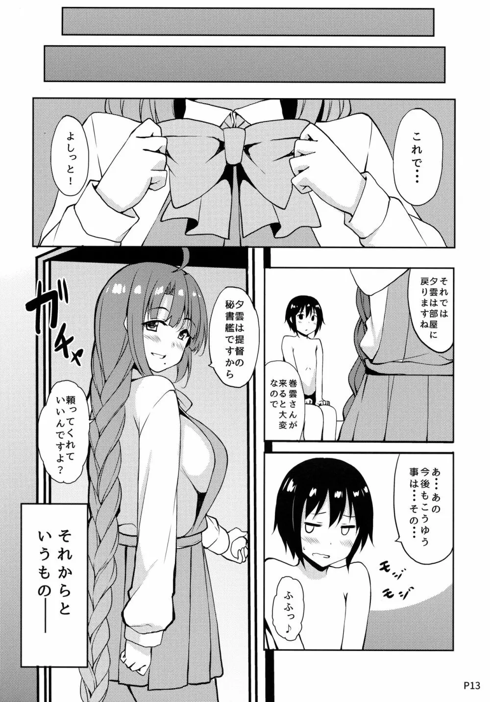 秘書艦の夕雲さん - page11