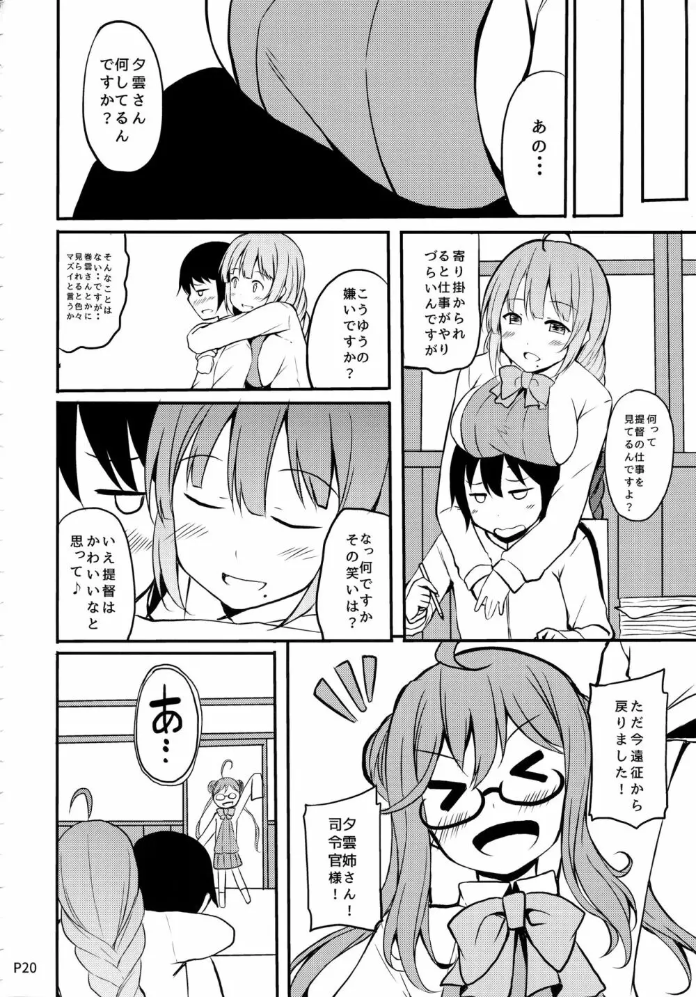 秘書艦の夕雲さん - page18