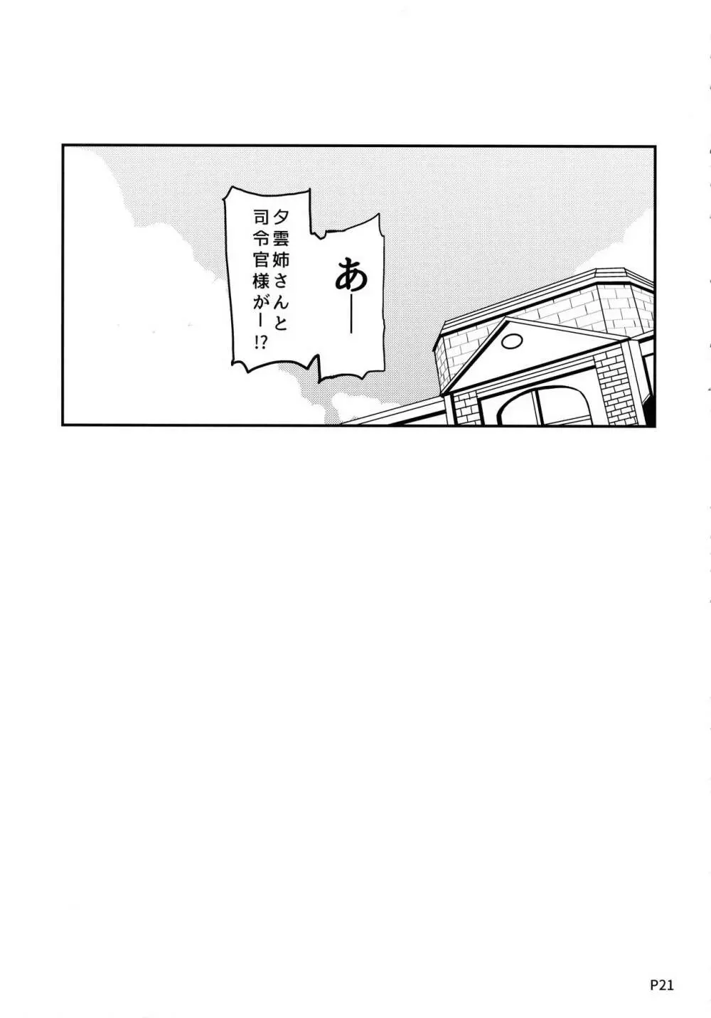 秘書艦の夕雲さん - page19