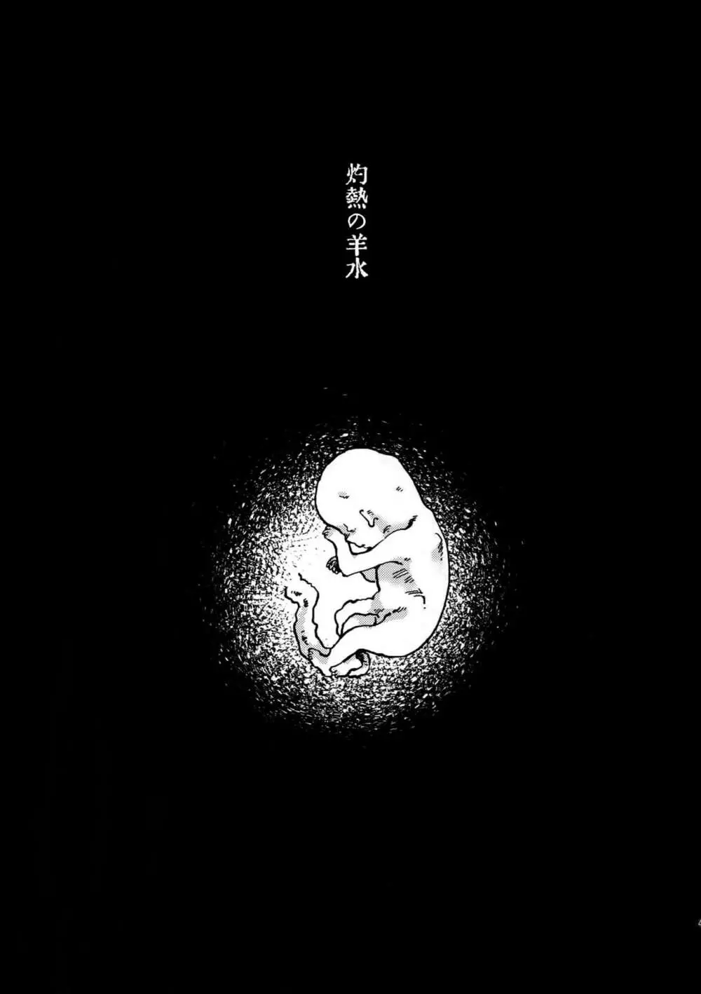 灼熱の羊水：水難の相 - page40