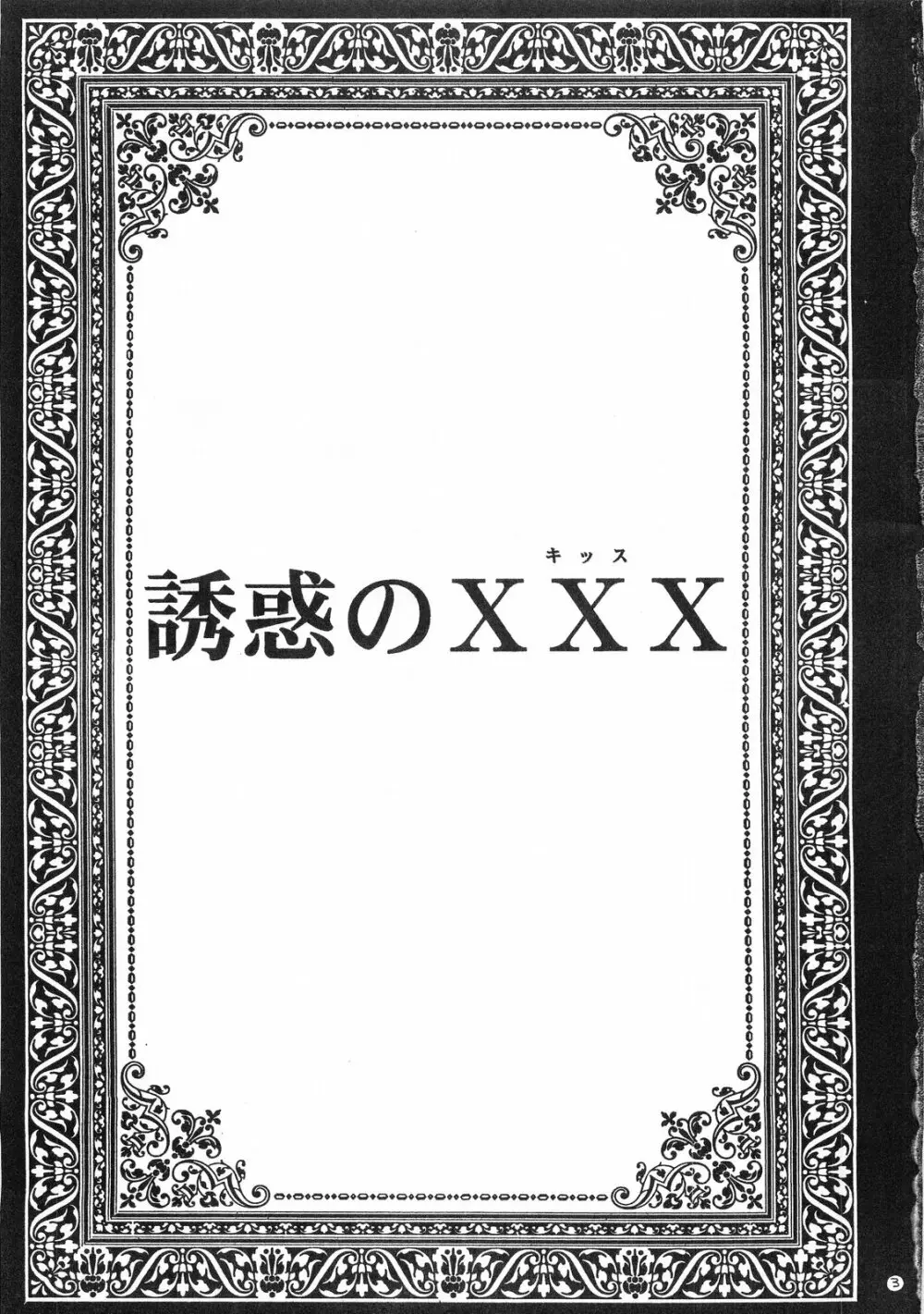 誘惑のXXX - page3