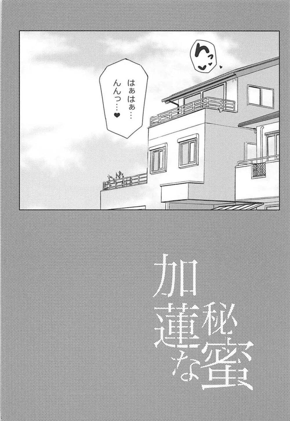 加蓮な秘密 - page3