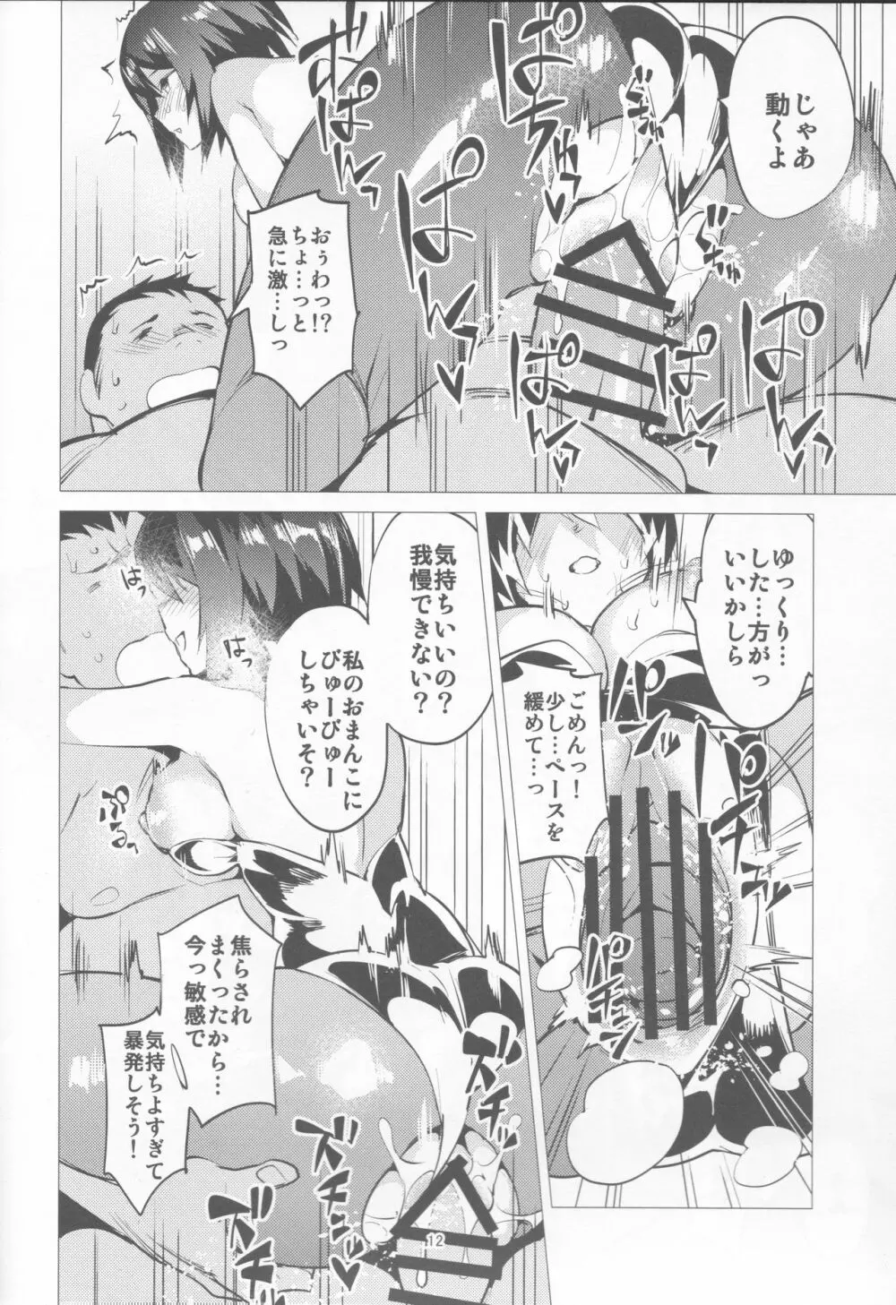 PENZERSTIC BEASTと腰使いの民 - page11