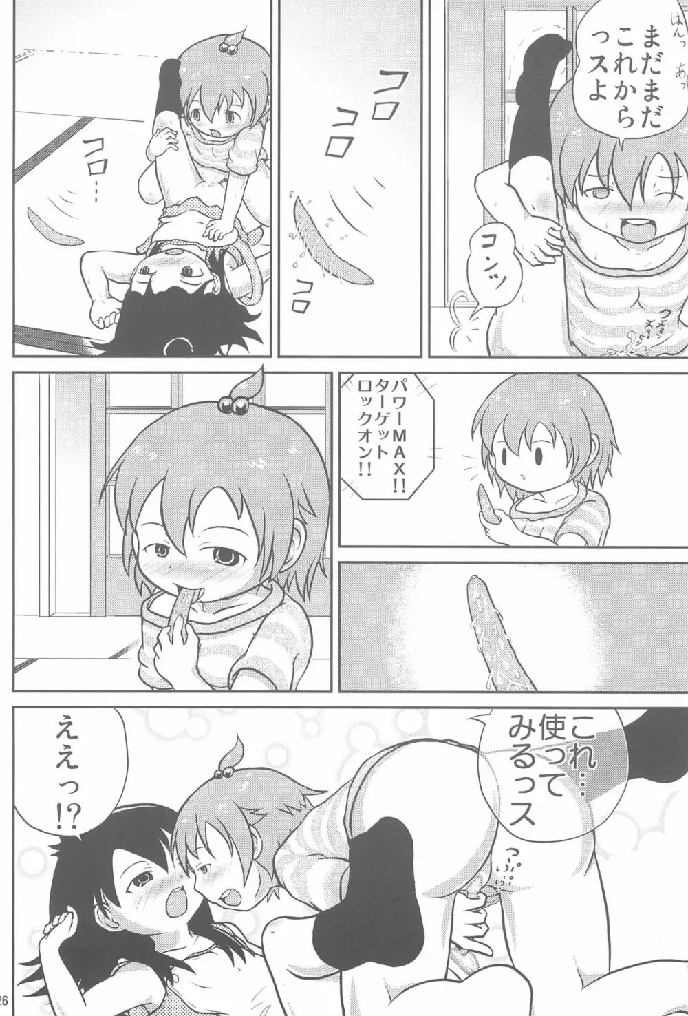 みつごのススメ - page26