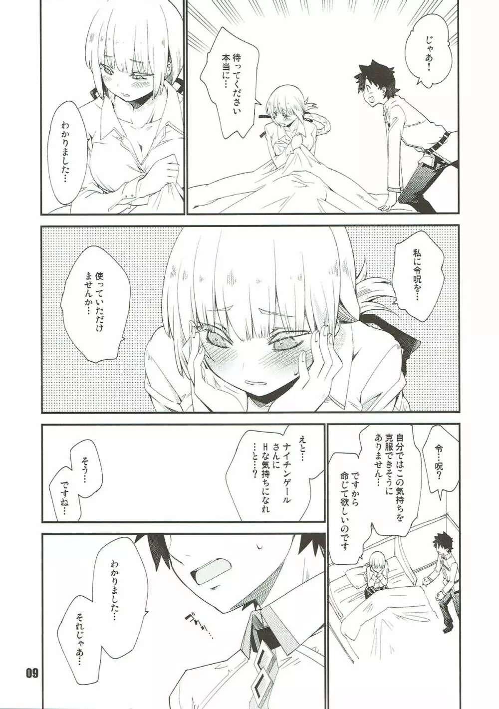 ナイチンゲールシンドローム - page8