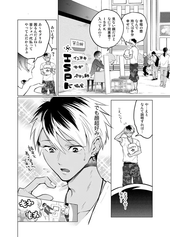 インチキ占い師とおバカなフコウくん。 - page3