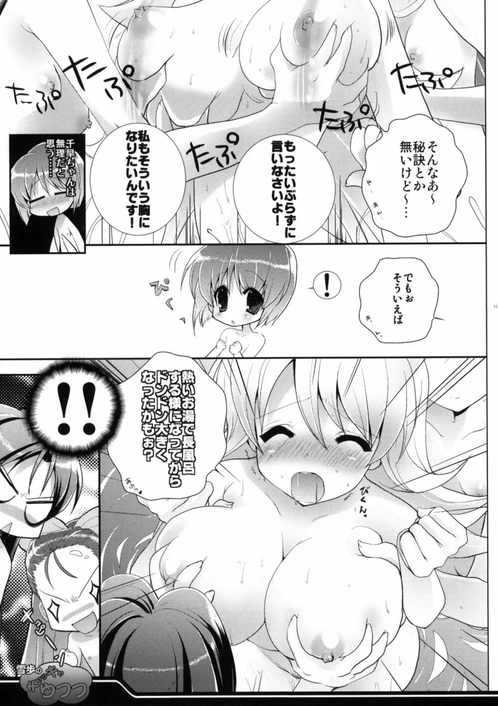 雪歩のキャッキャウフフ - page10