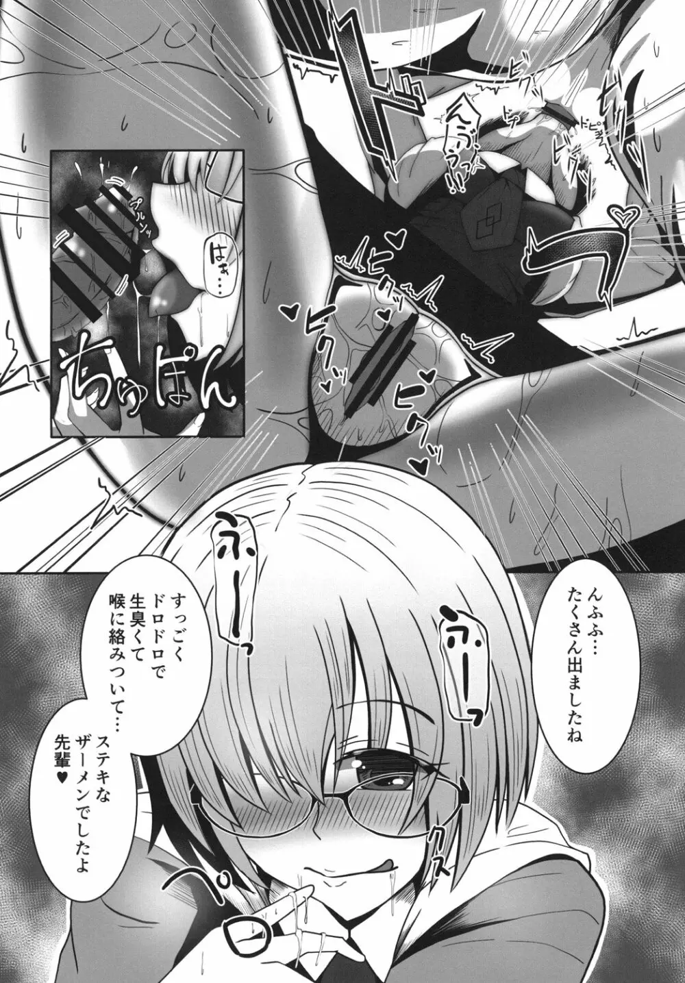 ましゅあまっ ～マシュにひたすら甘やかされたいっ～ - page8