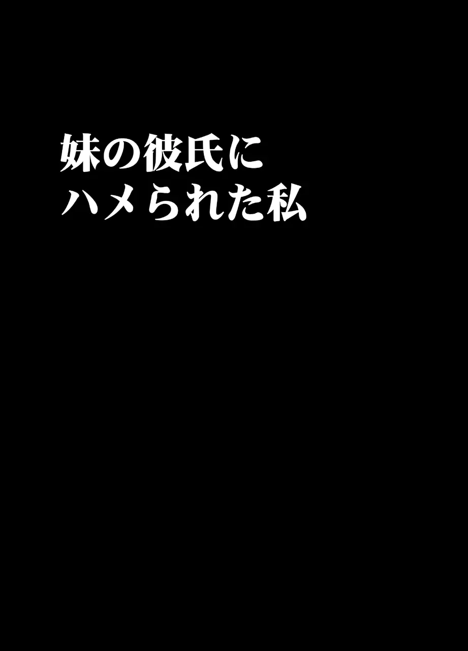 妹のカレシにハメられた私 - page8