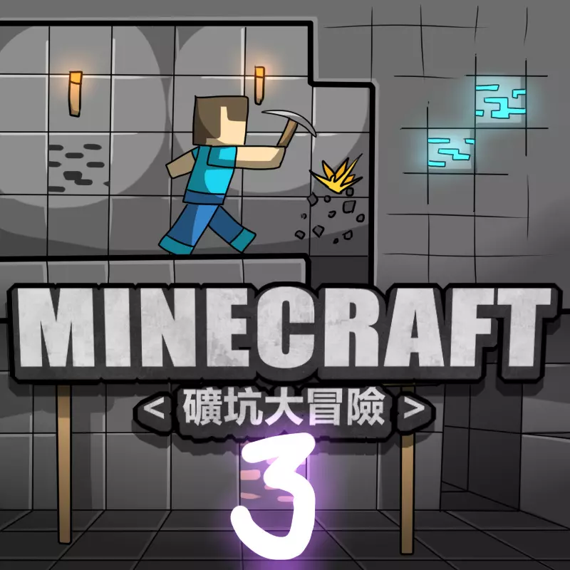 MINECRAFT <礦坑大冒險> 1-3 - page50