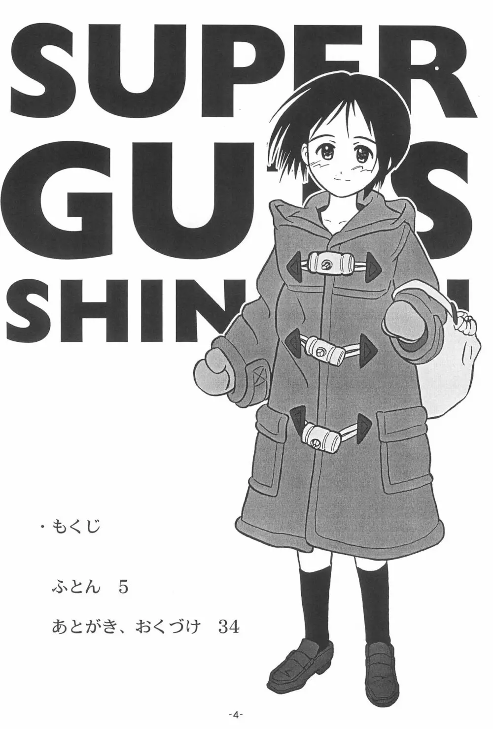 ふとん SUPER GUTS SHINOBU - page6