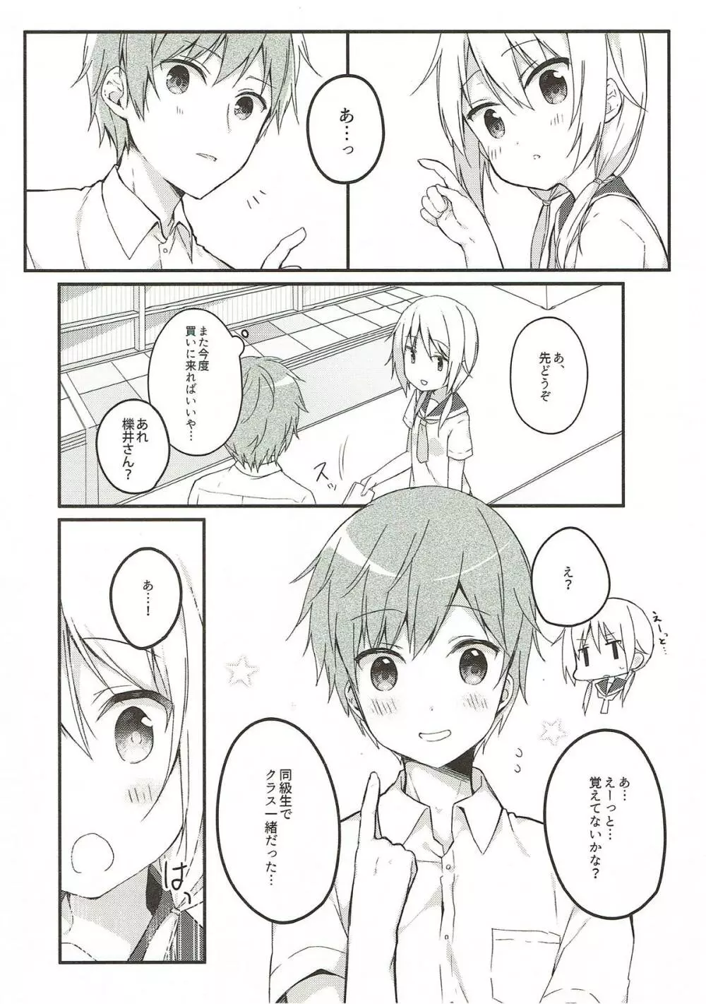 僕と子供を作ろうね、櫟井さん。 - page3