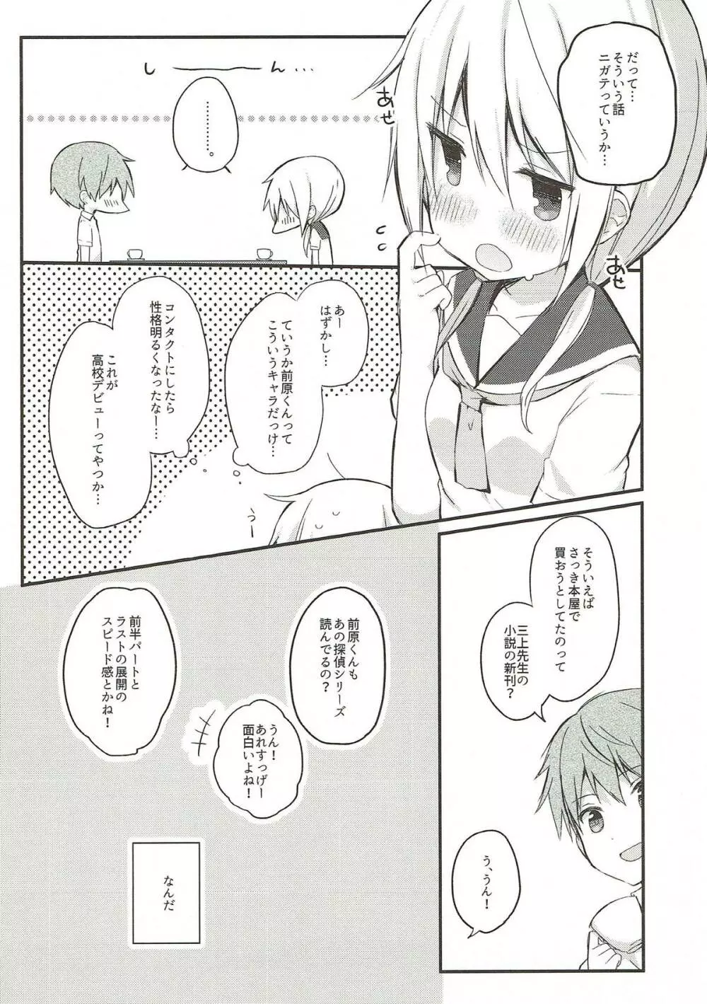 僕と子供を作ろうね、櫟井さん。 - page7