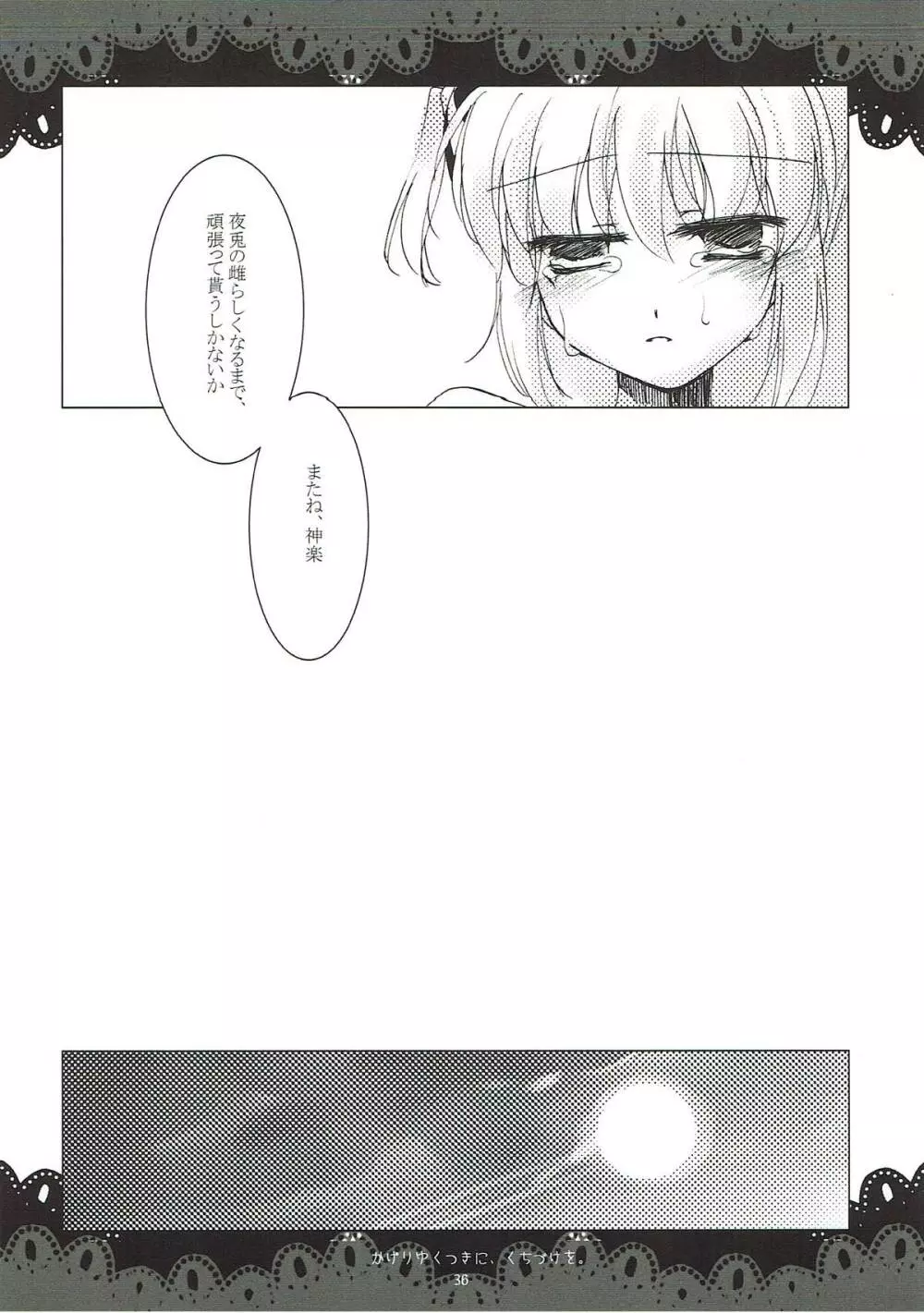 翳り行く月に、口付けを。 - page34