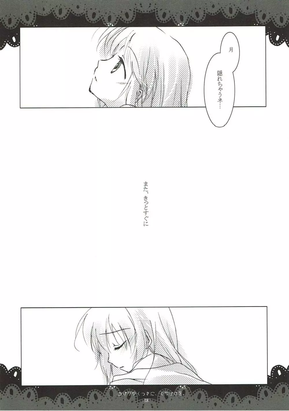 翳り行く月に、口付けを。 - page36