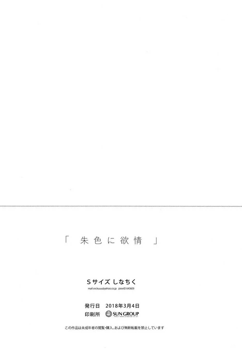 朱色に欲情 - page37
