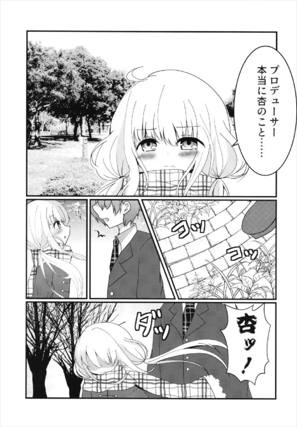 杏ちゃんといちゃいちゃ～おつきあい編～ - page13