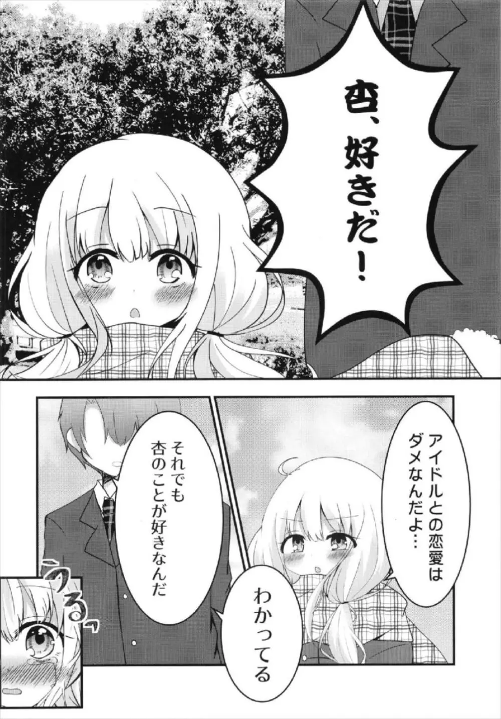 杏ちゃんといちゃいちゃ～おつきあい編～ - page14