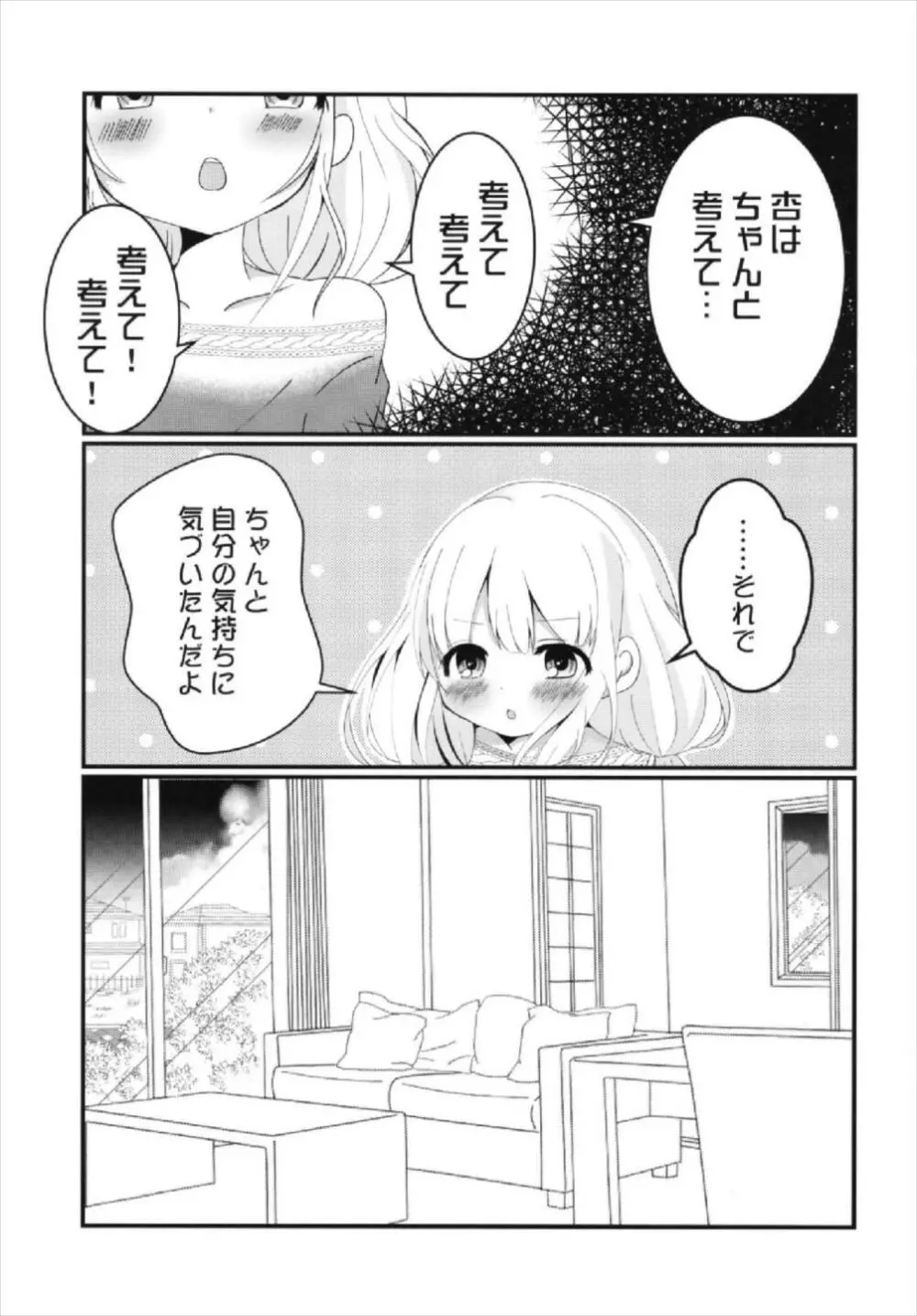 杏ちゃんといちゃいちゃ～おつきあい編～ - page19