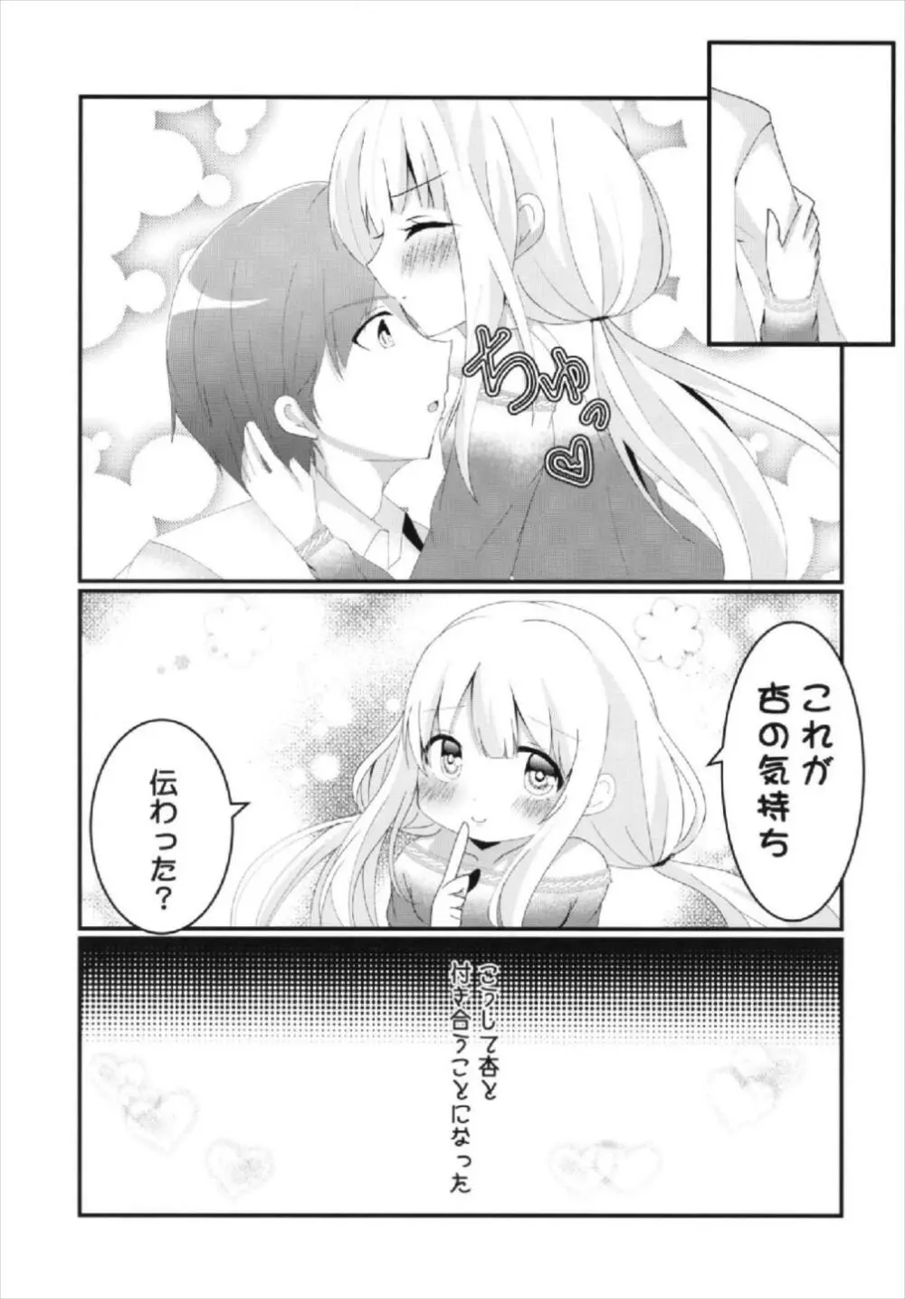 杏ちゃんといちゃいちゃ～おつきあい編～ - page21