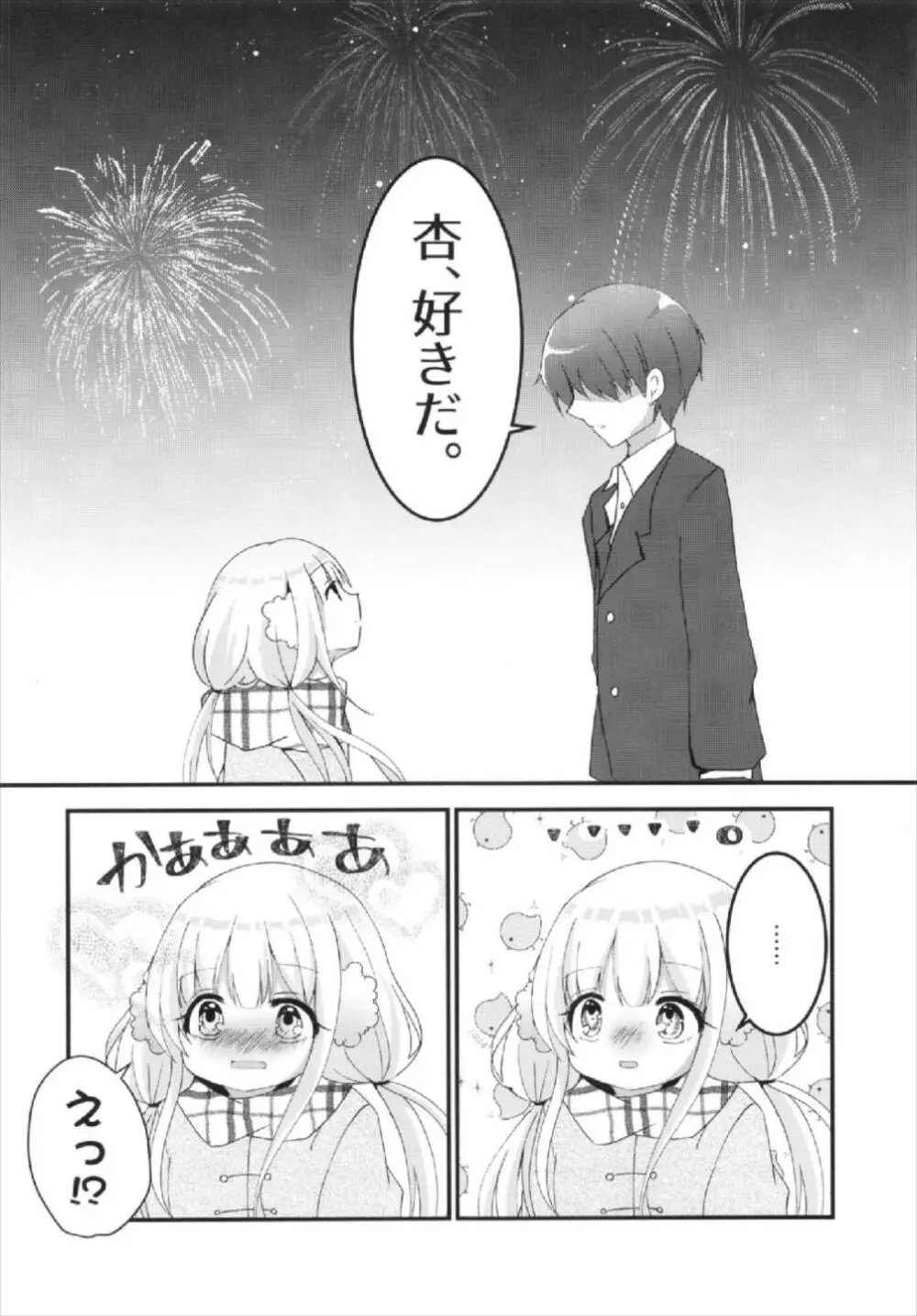 杏ちゃんといちゃいちゃ～おつきあい編～ - page6