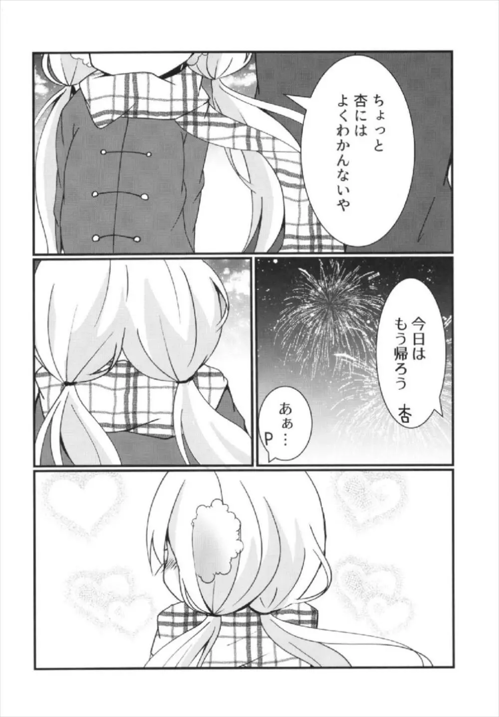 杏ちゃんといちゃいちゃ～おつきあい編～ - page8