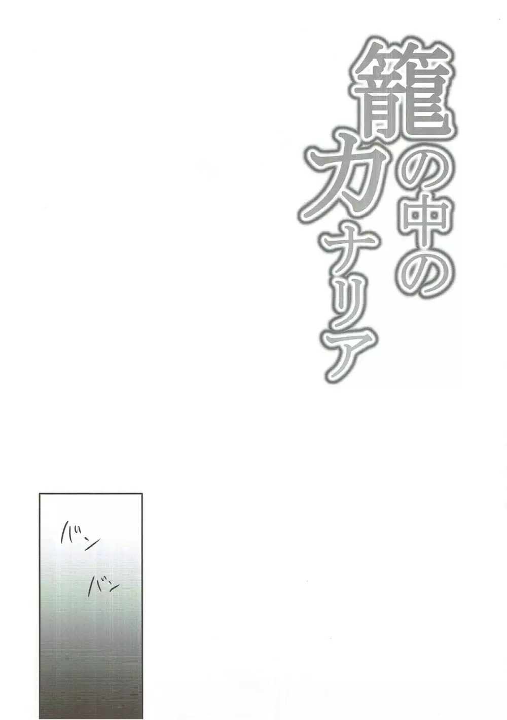 籠の中のカナリア - page21