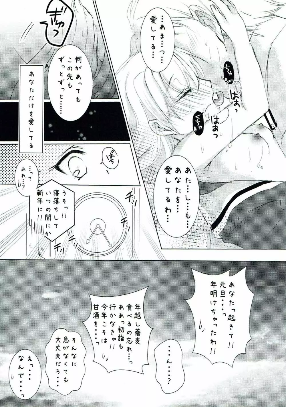 アナタとアタシの大晦日。 - page18