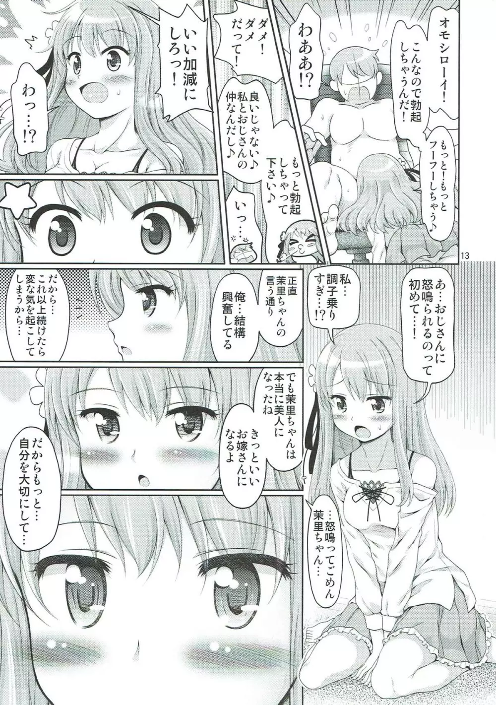 フェス太さんが見てる - page12