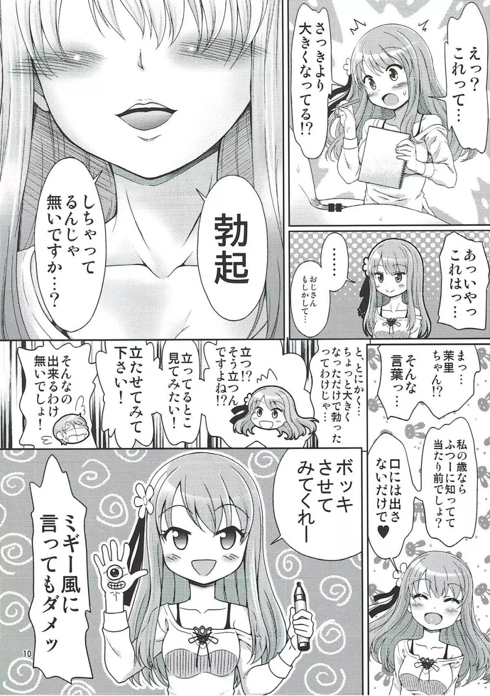 フェス太さんが見てる - page9