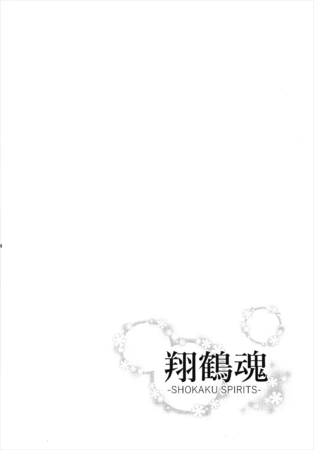 翔鶴魂 -SHOKAKU SPIRITS- - page4