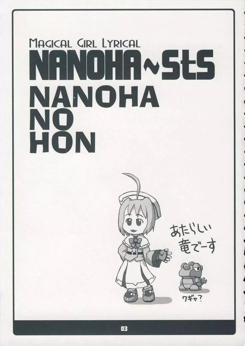 (C75) [高速回転 (よろず)] NANOHA-NO-HON (魔法少女リリカルなのは) - page2