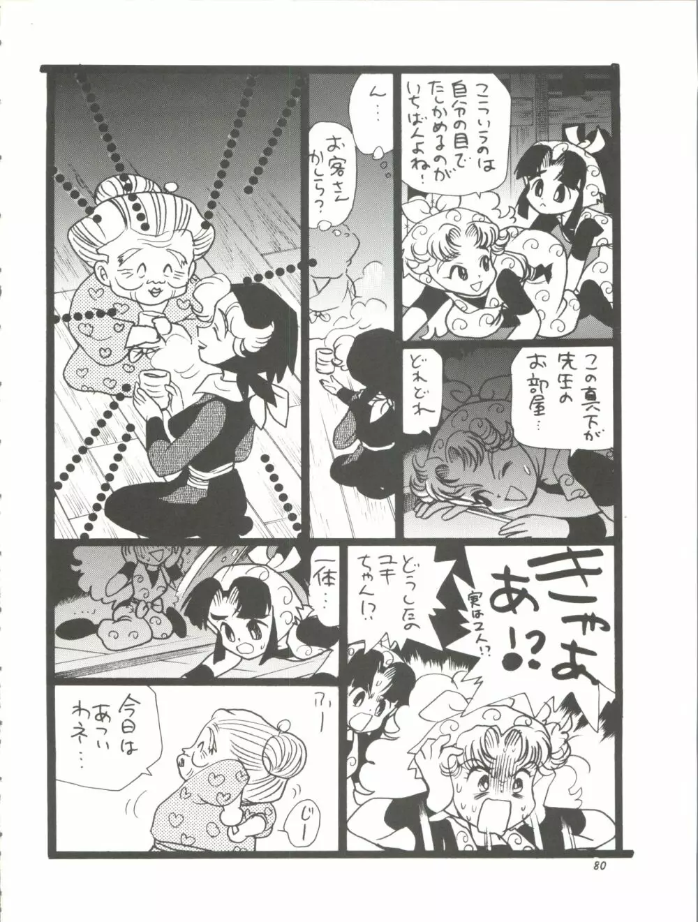 朝鮮飴 Ver.11.0 - page80