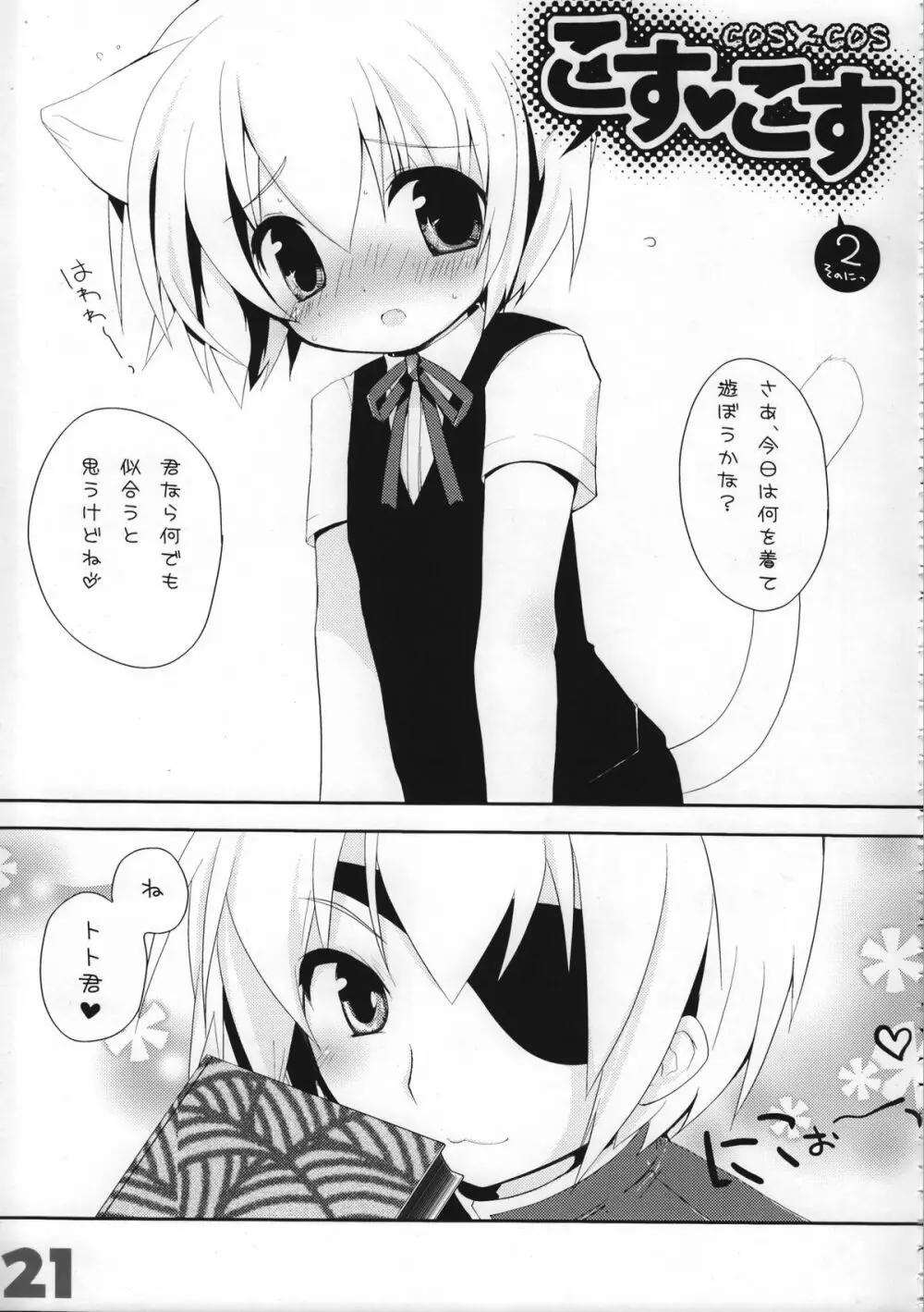 お嬢様と子猫 - page21