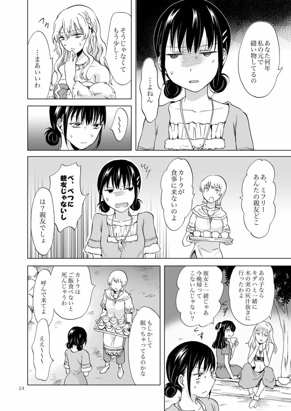 EARTH GIRLS 果実 前編 - page24