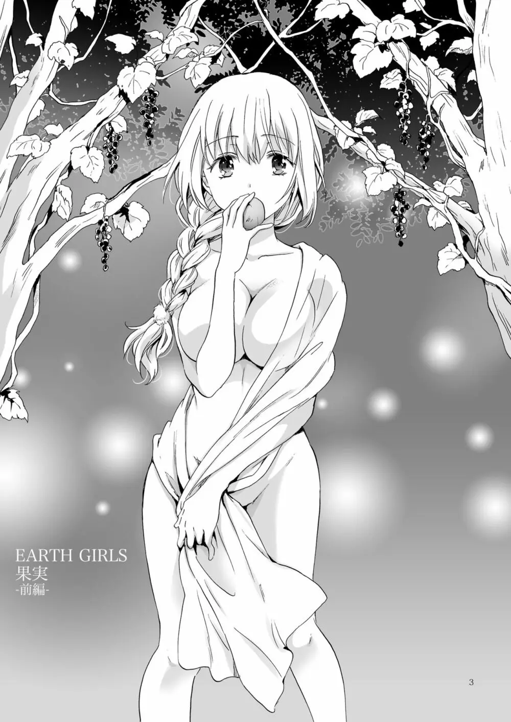 EARTH GIRLS 果実 前編 - page3