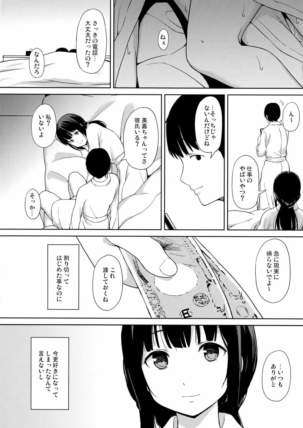 このままのそれから - page16