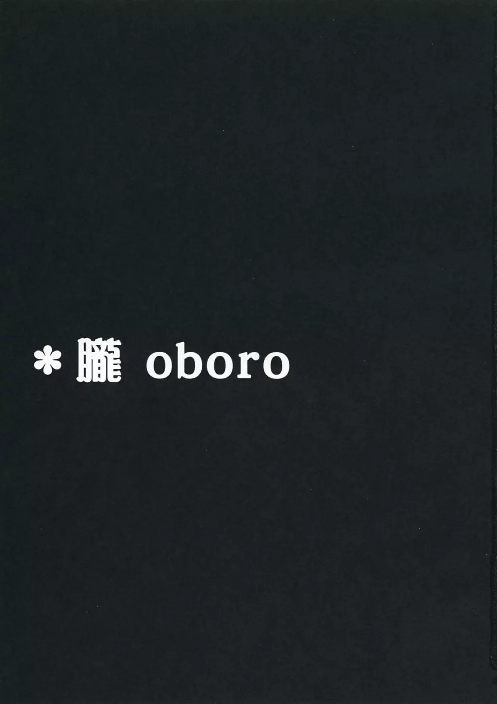 朧 OBORO - page2