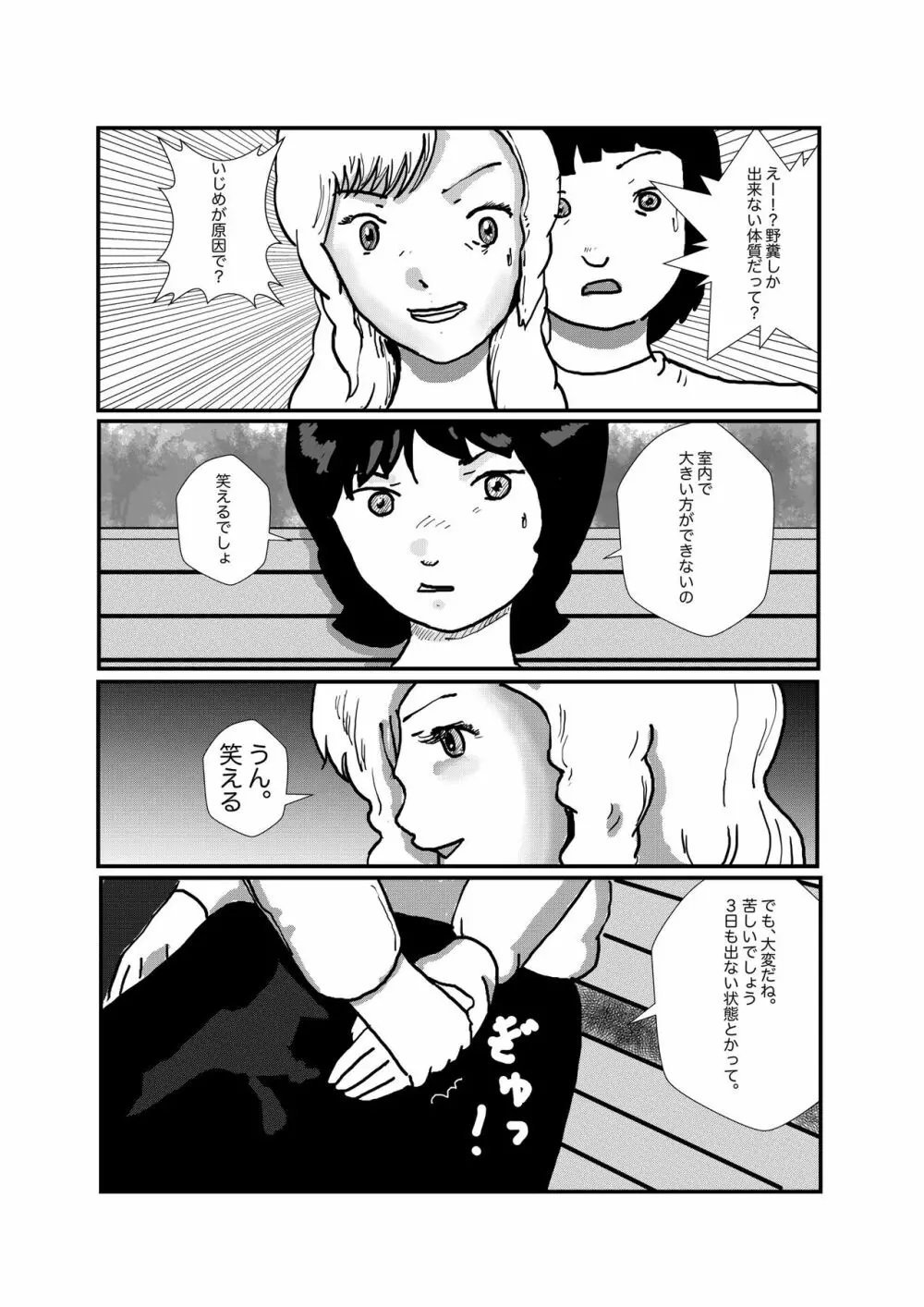 野糞をプロデュース - page15