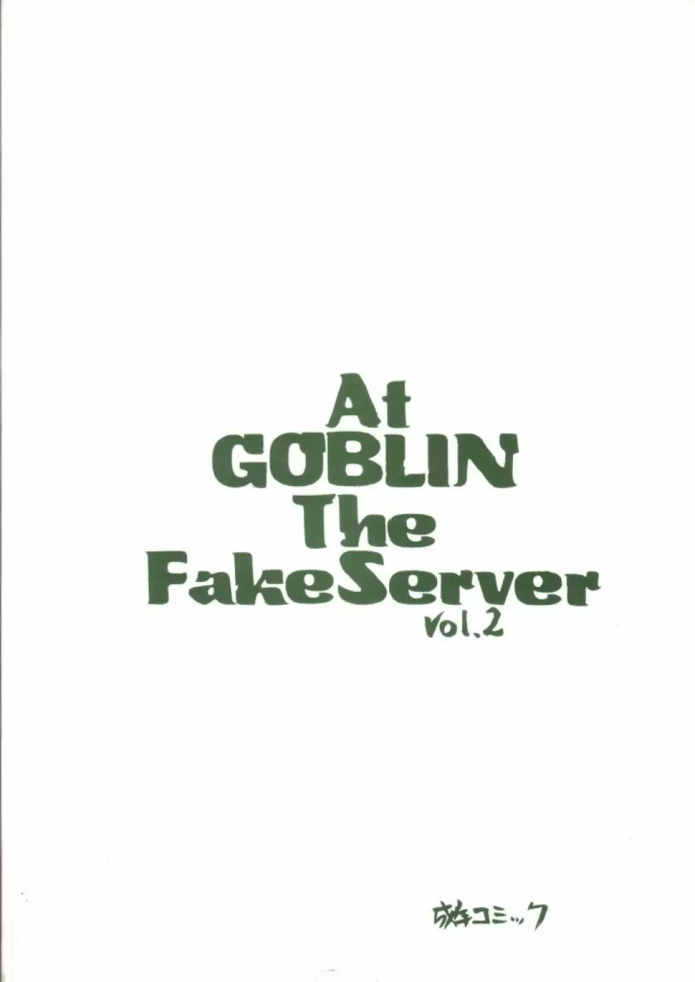 At Goblin The Fake Server Vol.2 - page17