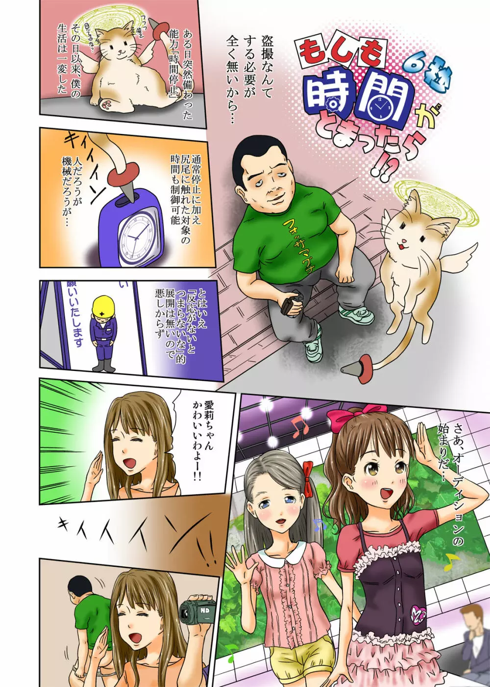 もしも時間が止まったら!?6秒 - page4