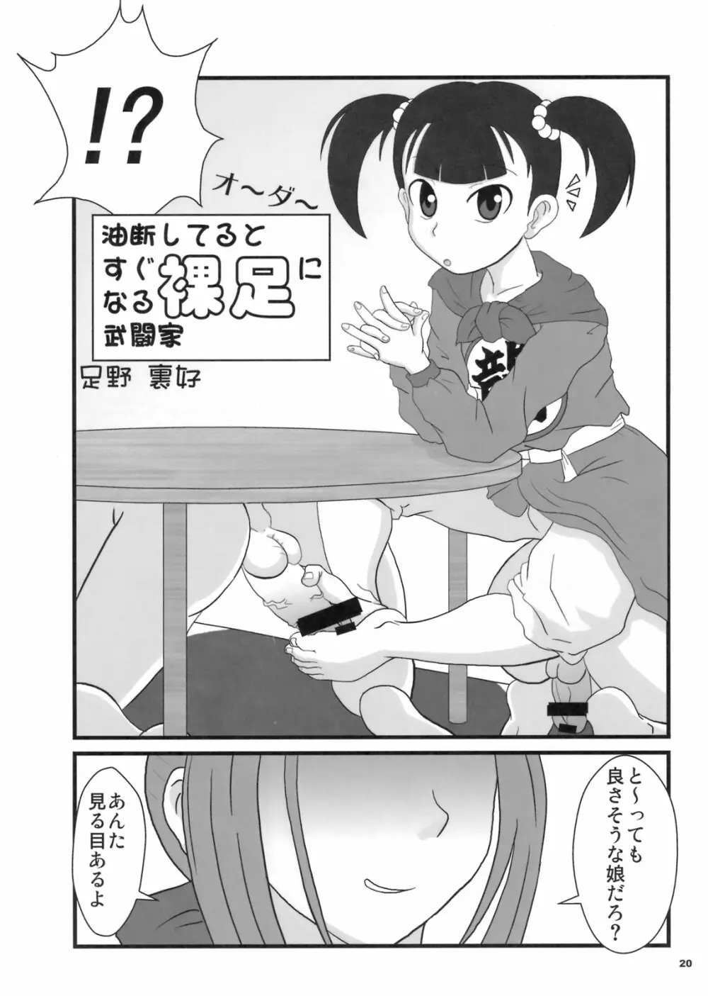 おもいッきり、ぶとうか? - page19