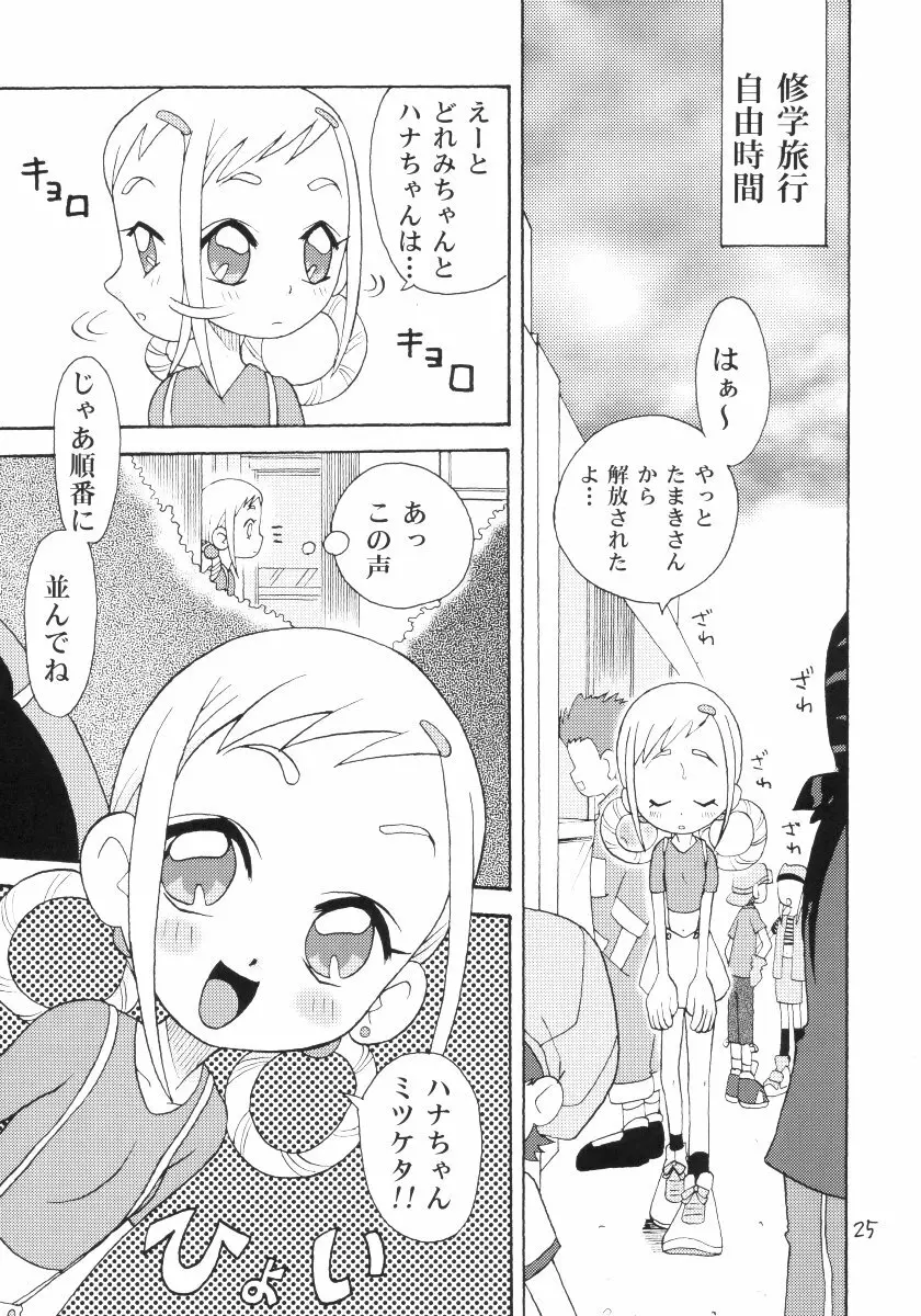 おはなみ 御花味 - page24