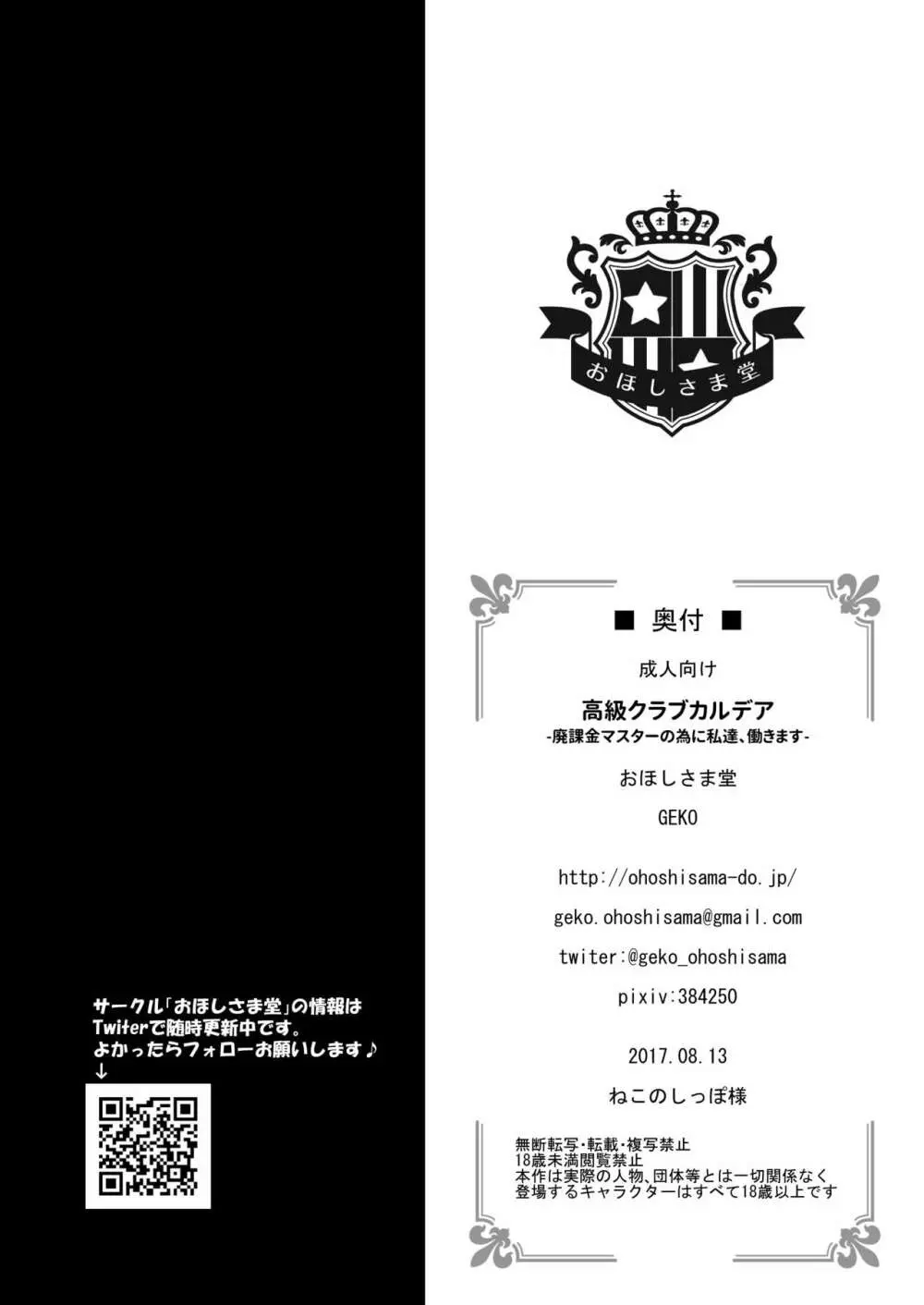 高級クラブカルデア ‐廃課金マスターの為に私達、働きます‐ - page25