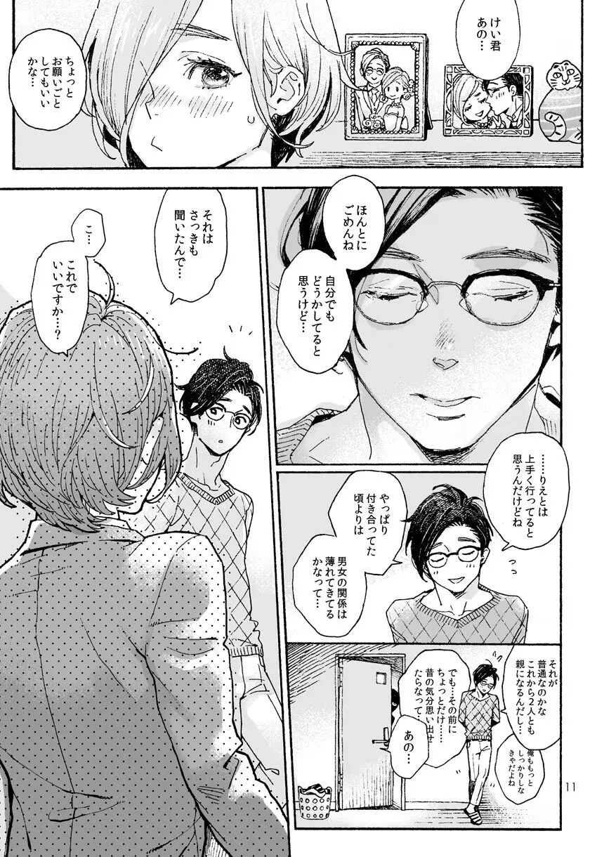 お兄さんの凸貸してください 3本目 - page10