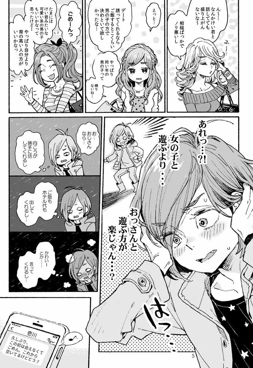 お兄さんの凸貸してください 3本目 - page4