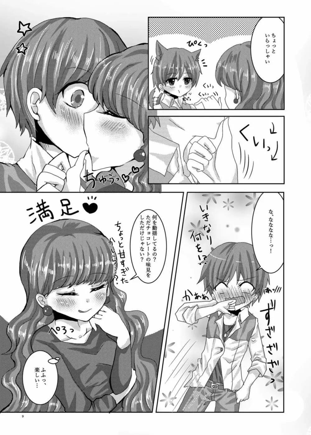 甘くて苦くてとろけるような - page6