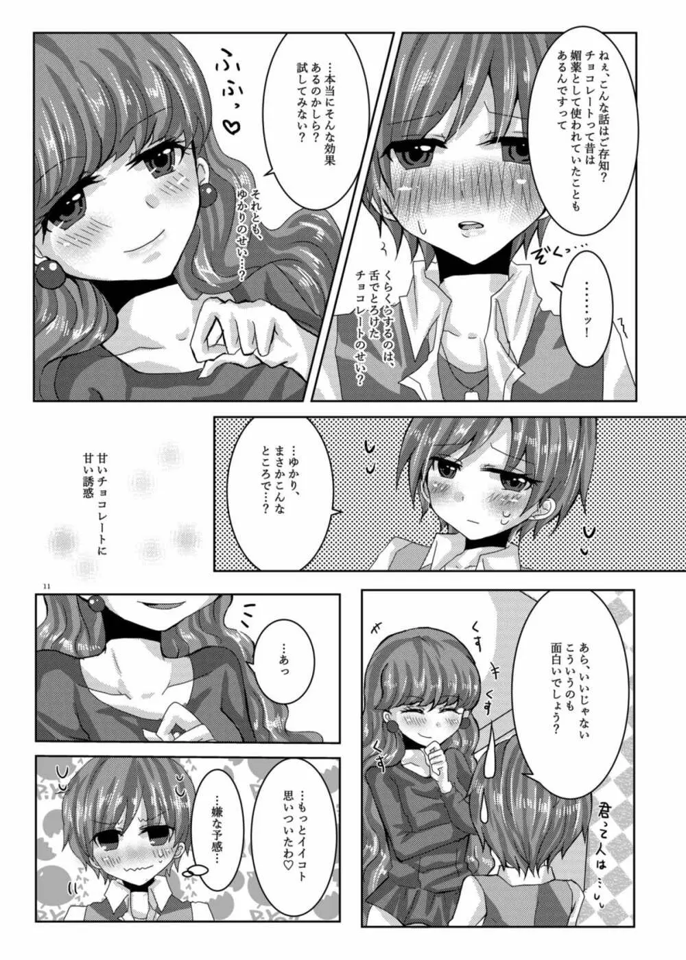 甘くて苦くてとろけるような - page8