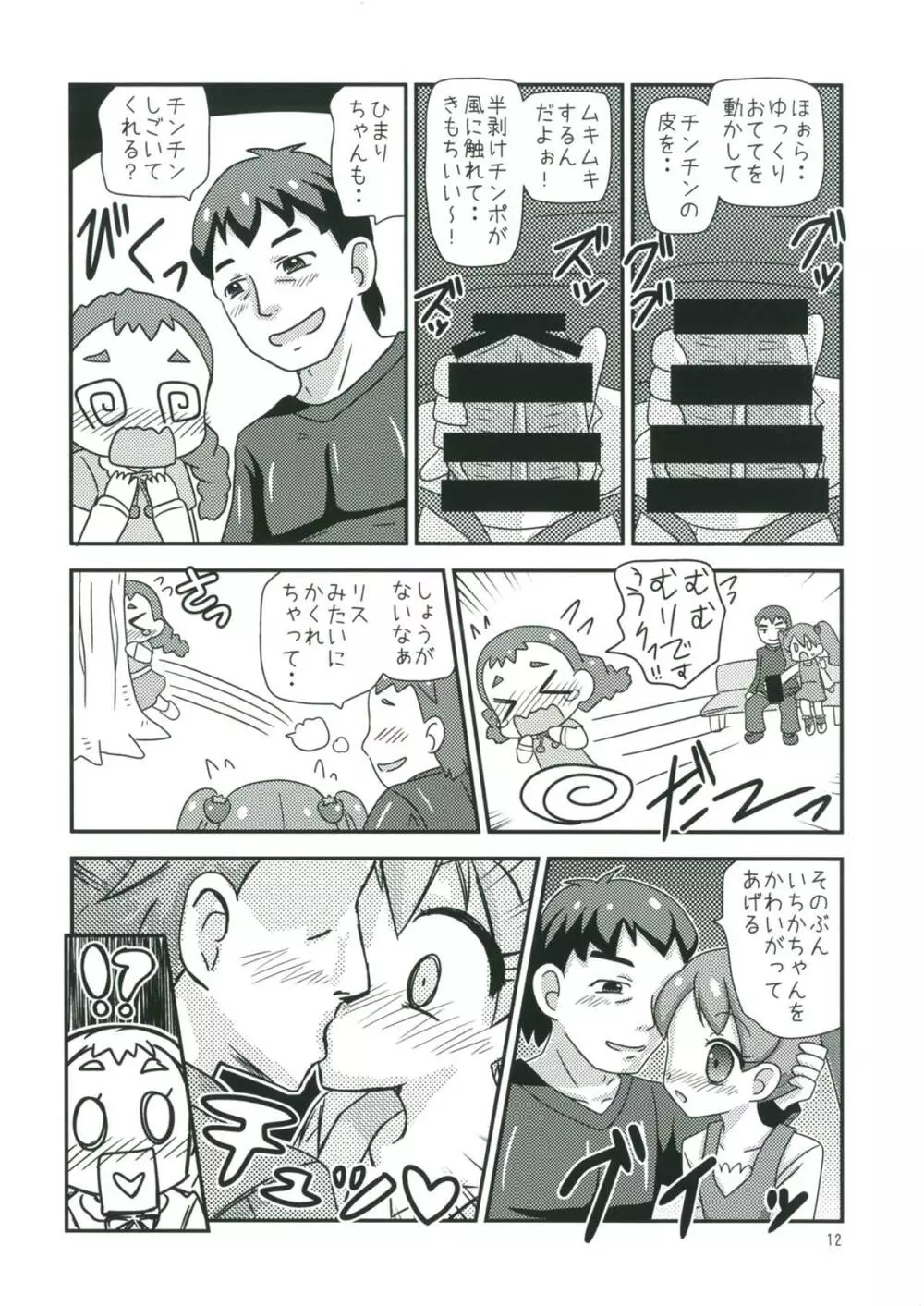甘くてエッチな初恋スイーツ！ - page11