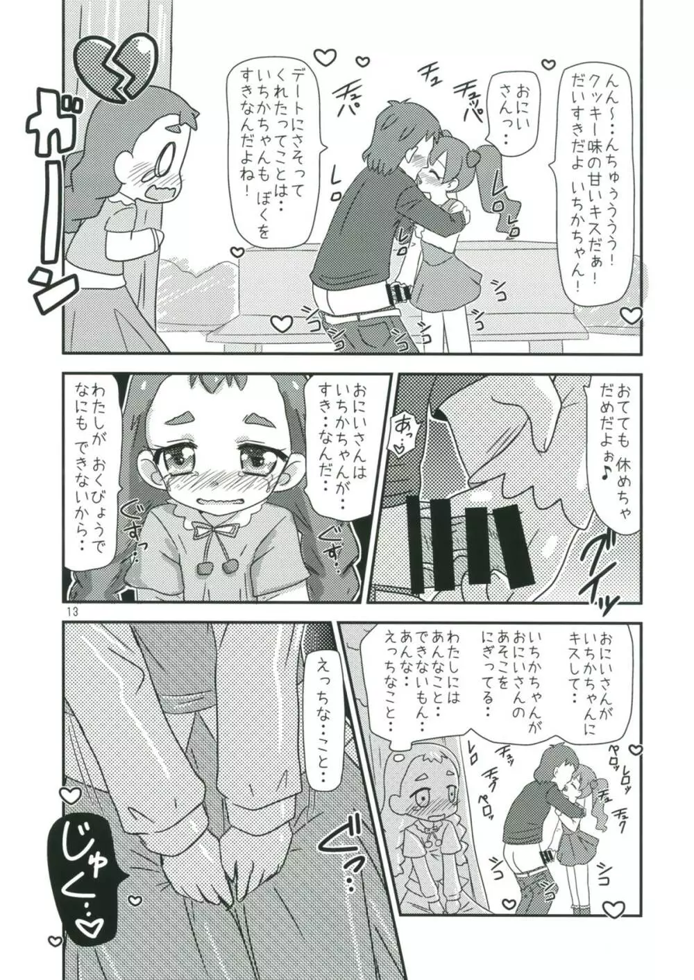 甘くてエッチな初恋スイーツ！ - page12